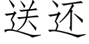 送還 (仿宋矢量字庫)