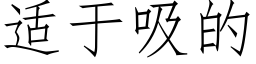 适于吸的 (仿宋矢量字庫)