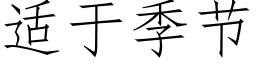 适于季节 (仿宋矢量字库)