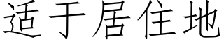 适于居住地 (仿宋矢量字库)