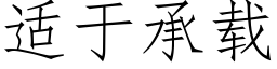 适于承載 (仿宋矢量字庫)