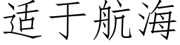 适于航海 (仿宋矢量字库)