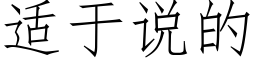 适于说的 (仿宋矢量字库)