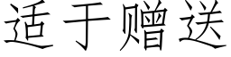 适于赠送 (仿宋矢量字库)