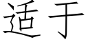 适于 (仿宋矢量字库)