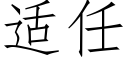 适任 (仿宋矢量字库)