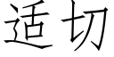 适切 (仿宋矢量字库)