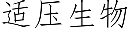 适壓生物 (仿宋矢量字庫)