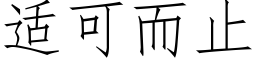 适可而止 (仿宋矢量字庫)