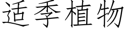 适季植物 (仿宋矢量字庫)