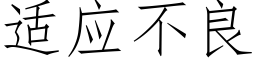 适应不良 (仿宋矢量字库)