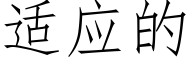 适应的 (仿宋矢量字库)