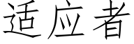 适應者 (仿宋矢量字庫)