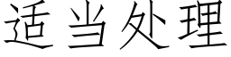 适当处理 (仿宋矢量字库)