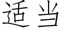 适當 (仿宋矢量字庫)