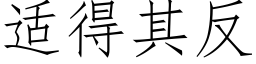 适得其反 (仿宋矢量字库)