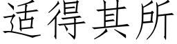 适得其所 (仿宋矢量字库)