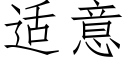 适意 (仿宋矢量字库)