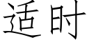 适時 (仿宋矢量字庫)