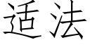 适法 (仿宋矢量字庫)