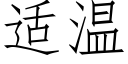 适溫 (仿宋矢量字庫)