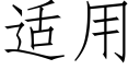 适用 (仿宋矢量字库)