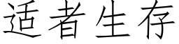 适者生存 (仿宋矢量字庫)