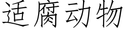 适腐動物 (仿宋矢量字庫)