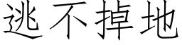 逃不掉地 (仿宋矢量字庫)