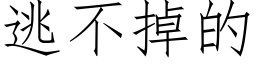 逃不掉的 (仿宋矢量字庫)