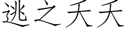 逃之夭夭 (仿宋矢量字庫)