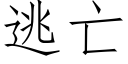 逃亡 (仿宋矢量字庫)