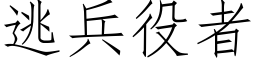 逃兵役者 (仿宋矢量字庫)