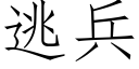 逃兵 (仿宋矢量字库)