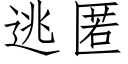 逃匿 (仿宋矢量字库)