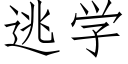 逃學 (仿宋矢量字庫)