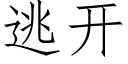 逃開 (仿宋矢量字庫)