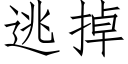 逃掉 (仿宋矢量字库)