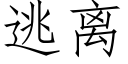 逃离 (仿宋矢量字库)