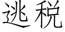 逃稅 (仿宋矢量字庫)