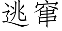 逃窜 (仿宋矢量字库)