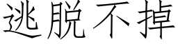 逃脫不掉 (仿宋矢量字庫)