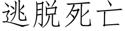 逃脱死亡 (仿宋矢量字库)