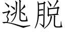 逃脱 (仿宋矢量字库)