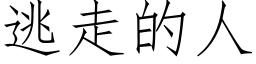 逃走的人 (仿宋矢量字库)