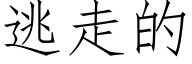 逃走的 (仿宋矢量字库)