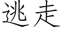 逃走 (仿宋矢量字库)