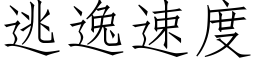 逃逸速度 (仿宋矢量字库)