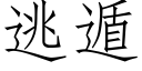 逃遁 (仿宋矢量字库)