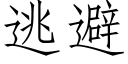 逃避 (仿宋矢量字庫)